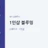 1인샵 블루밍