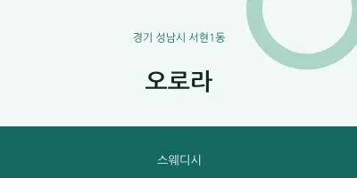 서현1동 출장마사지 홈타이 오로라 | 마픽