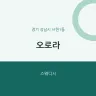 오로라