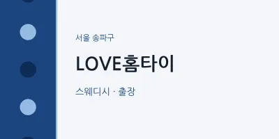 송파구 출장마사지 LOVE홈타이 | 마픽