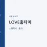 LOVE홈타이
