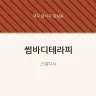 썸바디테라피