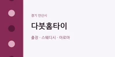 안산시 출장마사지 다붓홈타이 | 마픽