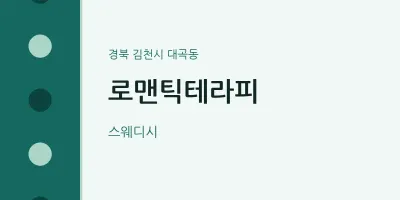 대곡동 출장마사지 홈타이 로맨틱테라피 | 마픽