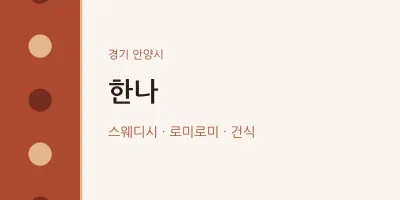 안양시 출장마사지 홈타이 한나 | 마픽