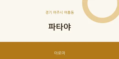 여흥동 출장마사지 홈타이 파타야 | 마픽