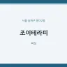 조이테라피