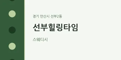 선부2동 출장마사지 홈타이 선부힐링타임 | 마픽