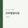 선부힐링타임