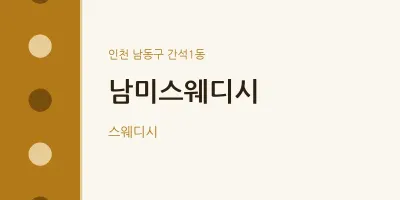 간석1동 출장마사지 홈타이 남미스웨디시 | 마픽