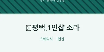 신평동 출장마사지 홈타이 ﻿평택.1인샵 소라 | 마픽