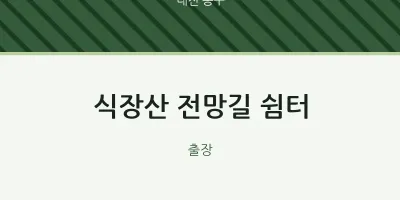 동구 출장마사지 홈타이 식장산 전망길 쉼터 | 마픽