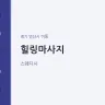 힐링마사지