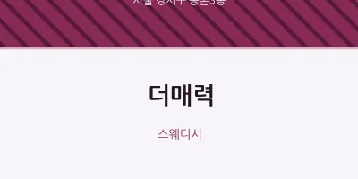 등촌3동 출장마사지 홈타이 더매력 | 마픽