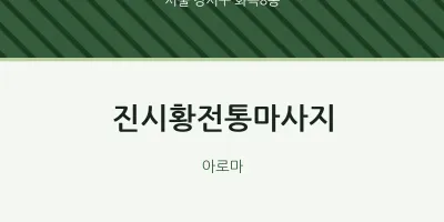 화곡8동 출장마사지 홈타이 진시황전통마사지 | 마픽