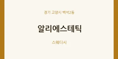 백석2동 출장마사지 홈타이 알리에스테틱 | 마픽