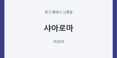 신평동 출장마사지 홈타이 샤아로마 | 마픽