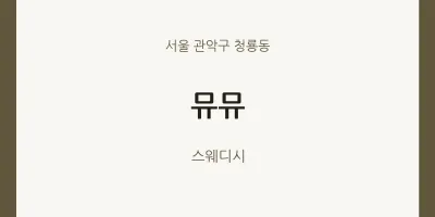청룡동 출장마사지 홈타이 뮤뮤 | 마픽