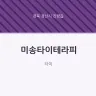 미송타이테라피