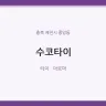 수코타이