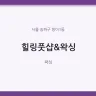 힐링풋샵&왁싱