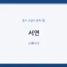 서연
