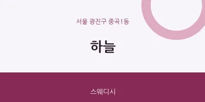 중곡1동 출장마사지 홈타이 하늘 | 마픽