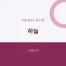 하늘