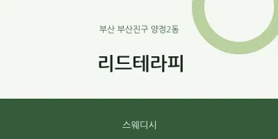 양정2동 출장마사지 홈타이 리드테라피 | 마픽