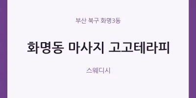 화명3동 출장마사지 홈타이 고고테라피 | 마픽