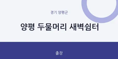 양평군 출장마사지 홈타이 양평 두물머리 새벽쉼터 | 마픽