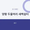 양평 두물머리 새벽쉼터