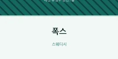 온천1동 출장마사지 홈타이 폭스 | 마픽