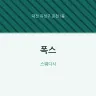 폭스