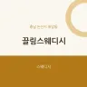 끌림스웨디시