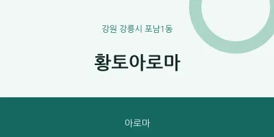 포남1동 출장마사지 홈타이 황토아로마 | 마픽