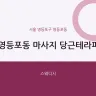 영등포동 마사지 당근테라피