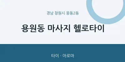 웅동2동 출장마사지 홈타이 헬로타이 | 마픽
