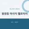 용원동 마사지 헬로타이