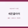 세온홈타이