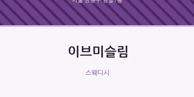 명일1동 출장마사지 홈타이 이브미슬림 | 마픽