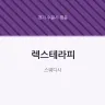 렉스테라피