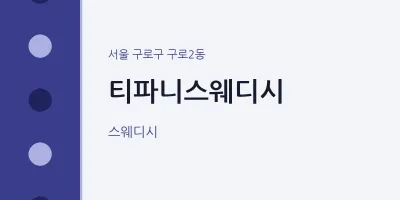구로2동 출장마사지 홈타이 티파니스웨디시 | 마픽