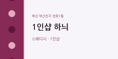 전포1동 출장마사지 홈타이 1인샵 하늬 | 마픽