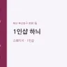 1인샵 하늬