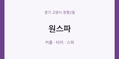 장항2동 출장마사지 홈타이 원스파 | 마픽