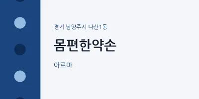 다산1동 출장마사지 홈타이 몸편한약손 | 마픽