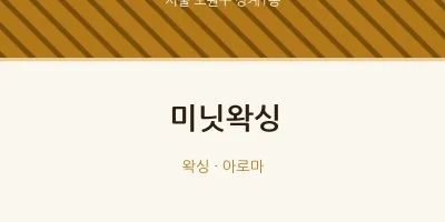상계1동 출장마사지 홈타이 미닛왁싱 | 마픽