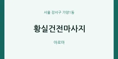 가양1동 출장마사지 홈타이 황실건전마사지 | 마픽