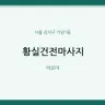 황실건전마사지